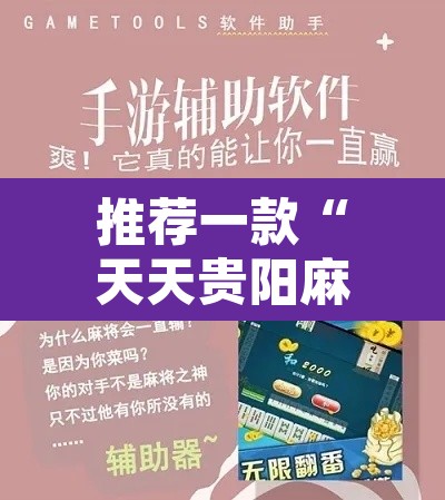 推荐一款“天天贵阳麻将开挂辅助神器”其实确实有挂