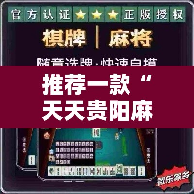 推荐一款“天天贵阳麻将开挂辅助神器	”其实确实有挂