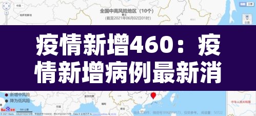 疫情新增460:疫情新增病例最新消息 疫情新增460:疫情新增病例最新消息
