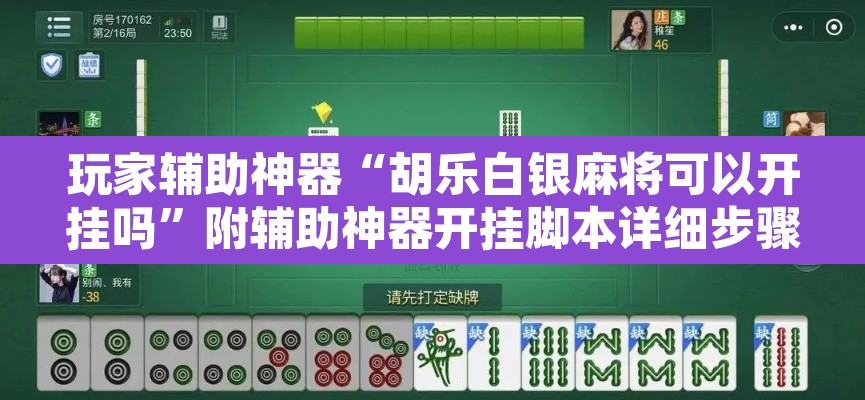 玩家辅助神器“胡乐白银麻将可以开挂吗”附辅助神器开挂脚本详细步骤