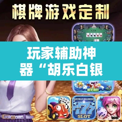 玩家辅助神器“胡乐白银麻将可以开挂吗”附辅助神器开挂脚本详细步骤