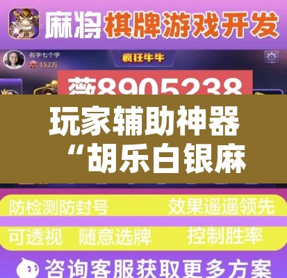 玩家辅助神器“胡乐白银麻将可以开挂吗	”附辅助神器开挂脚本详细步骤