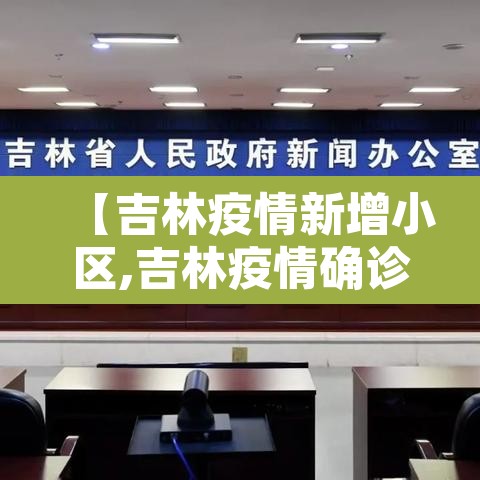 【吉林疫情新增小区,吉林疫情确诊病例分布】