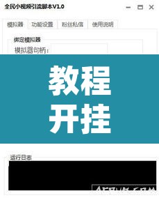教程开挂辅助“大宝麻将可以开挂吗	”附辅助神器开挂脚本详细步骤