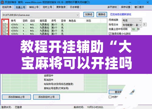 教程开挂辅助“大宝麻将可以开挂吗”附辅助神器开挂脚本详细步骤