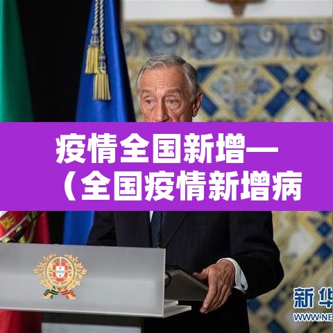 疫情全国新增—(全国疫情新增病例数据统计表) 疫情全国新增—(全国疫情新增病例数据统计表)