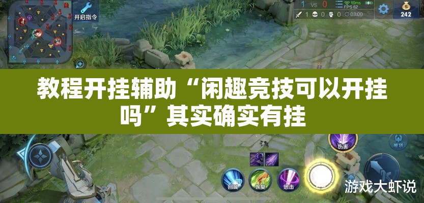 教程开挂辅助“闲趣竞技可以开挂吗”其实确实有挂