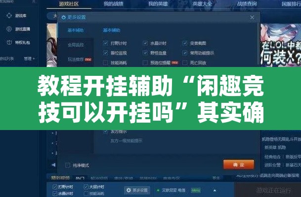 教程开挂辅助“闲趣竞技可以开挂吗”其实确实有挂