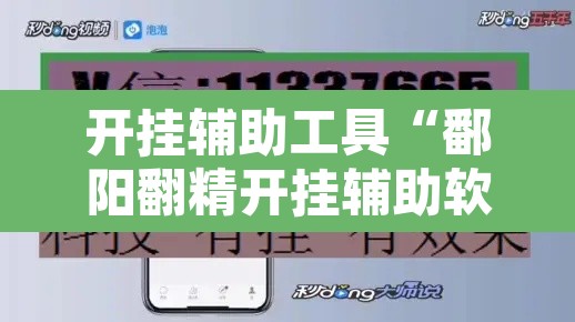 开挂辅助工具“鄱阳翻精开挂辅助软件”开挂辅助脚本+详细开挂安装教程