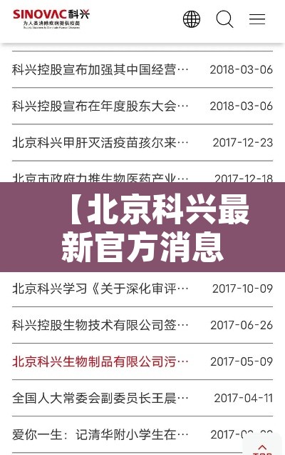 【北京科兴最新官方消息·北京科兴生物制品有限公司最新消息】 【北京科兴最新官方消息·北京科兴生物制品有限公司最新消息】