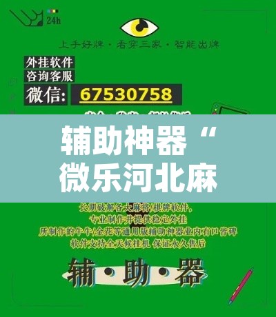辅助神器“微乐河北麻将万能挂免费下载”其实确实有挂