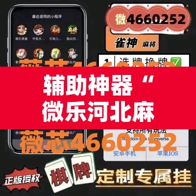辅助神器“微乐河北麻将万能挂免费下载	”其实确实有挂