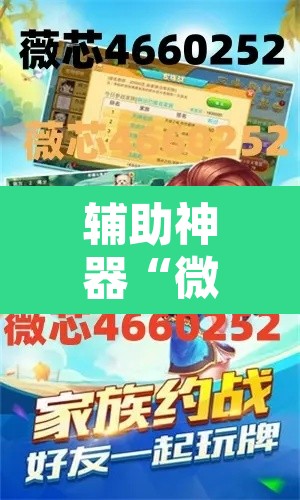 辅助神器“微乐河北麻将万能挂免费下载”其实确实有挂