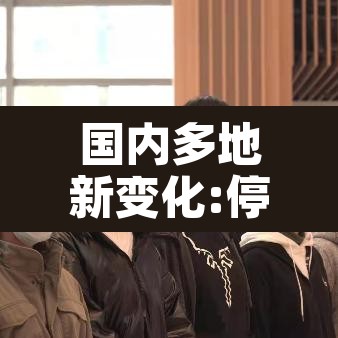 国内多地新变化:停止区域核酸检测 → 国内多地新变化停止区域核酸检测了吗 国内多地新变化:停止区域核酸检测 → 国内多地新变化停止区域核酸检测了吗