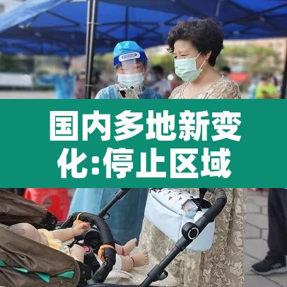 国内多地新变化:停止区域核酸检测 → 国内多地新变化停止区域核酸检测了吗 国内多地新变化:停止区域核酸检测 → 国内多地新变化停止区域核酸检测了吗