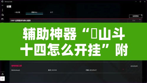 辅助神器“涼山斗十四怎么开挂”附辅助神器开挂脚本详细步骤
