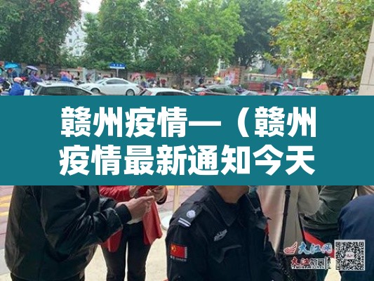 赣州疫情—(赣州疫情最新通知今天) 赣州疫情—(赣州疫情最新通知今天)