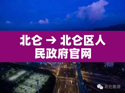 北仑 → 北仑区人民政府官网 北仑 → 北仑区人民政府官网