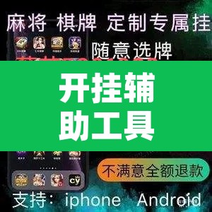 开挂辅助工具“手机麻将安装什么软件可以赢”其实确实有挂