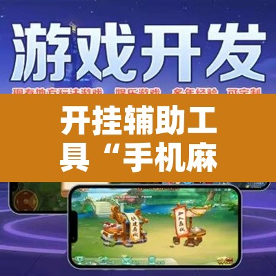开挂辅助工具“手机麻将安装什么软件可以赢”其实确实有挂