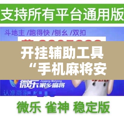 开挂辅助工具“手机麻将安装什么软件可以赢”其实确实有挂