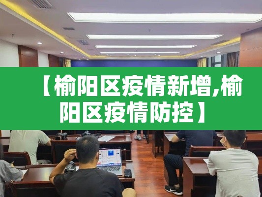 【榆阳区疫情新增,榆阳区疫情防控】 【榆阳区疫情新增,榆阳区疫情防控】