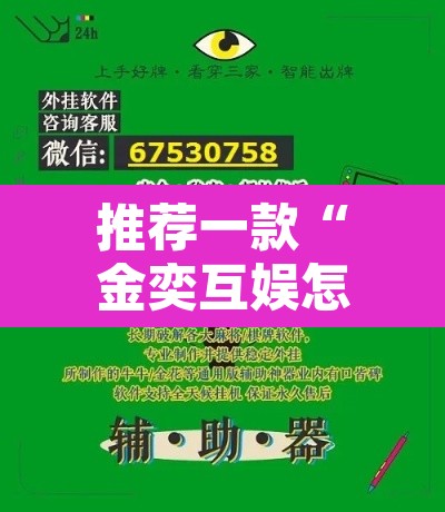 推荐一款“金奕互娱怎么开挂	”开挂辅助脚本+详细开挂安装教程