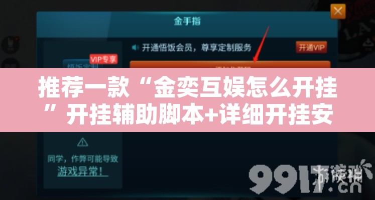 推荐一款“金奕互娱怎么开挂	”开挂辅助脚本+详细开挂安装教程