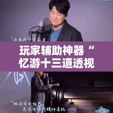 玩家辅助神器“忆游十三道透视开挂神器	”其实确实有挂