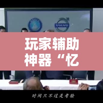 玩家辅助神器“忆游十三道透视开挂神器”其实确实有挂
