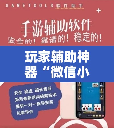 玩家辅助神器“微信小程序微乐跑得快必赢软件”附辅助神器开挂脚本详细步骤