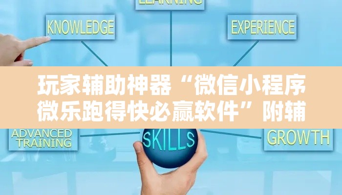 玩家辅助神器“微信小程序微乐跑得快必赢软件	”附辅助神器开挂脚本详细步骤