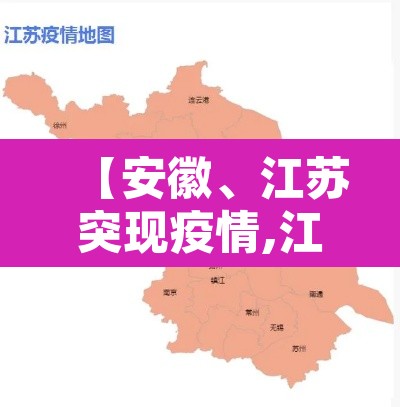【安徽、江苏突现疫情,江苏现安徽病例密接】
