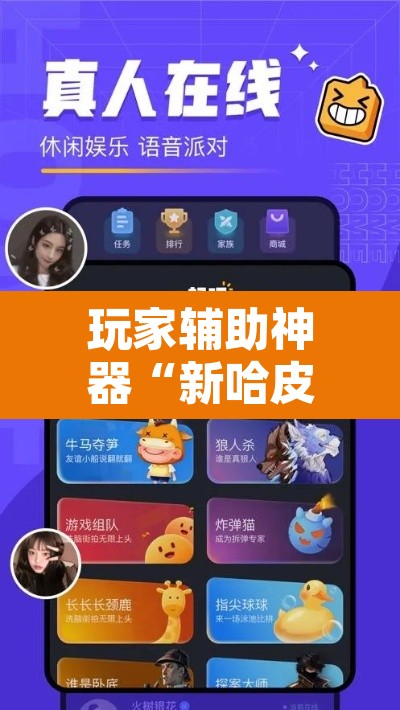 玩家辅助神器“新哈皮手游有挂吗的确有挂”附辅助神器开挂脚本详细步骤