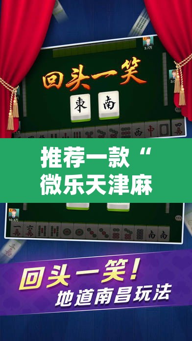 推荐一款“微乐天津麻将手机版必胜秘籍”(透视)其实确实有挂