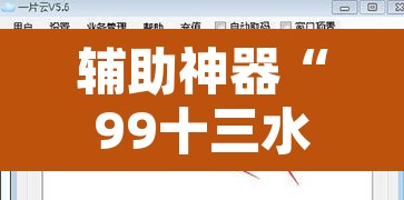 辅助神器“99十三水怎么设置开挂方法”其实确实有挂