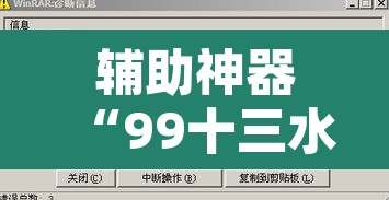 辅助神器“99十三水怎么设置开挂方法”其实确实有挂