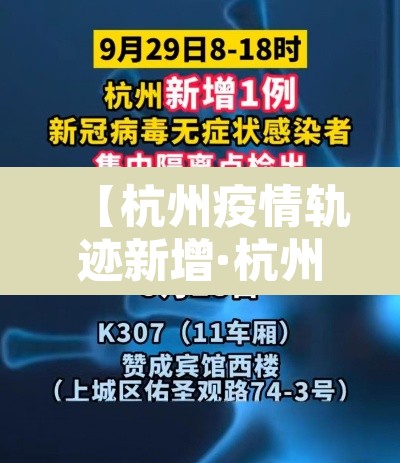 【杭州疫情轨迹新增·杭州疫情新通报】