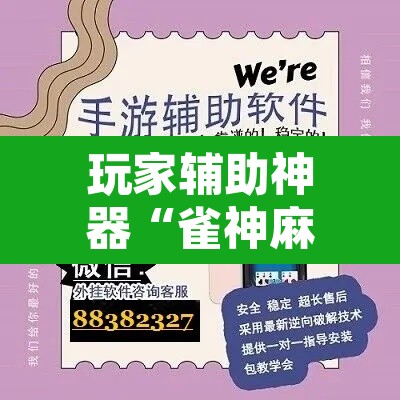玩家辅助神器“雀神麻将开挂神器软件下载免费	”其实确实有挂