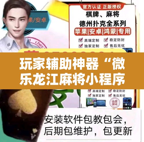 玩家辅助神器“微乐龙江麻将小程序免费挂	”其实确实有挂