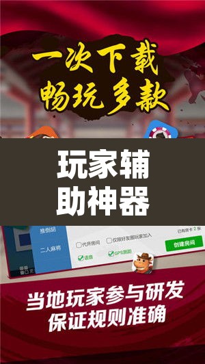玩家辅助神器“微乐龙江麻将小程序免费挂”其实确实有挂