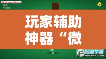 玩家辅助神器“微乐龙江麻将小程序免费挂	”其实确实有挂