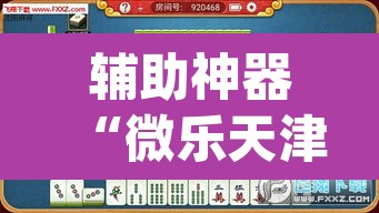 辅助神器“微乐天津麻将万能开挂器	”(透视挂)辅助透视教程