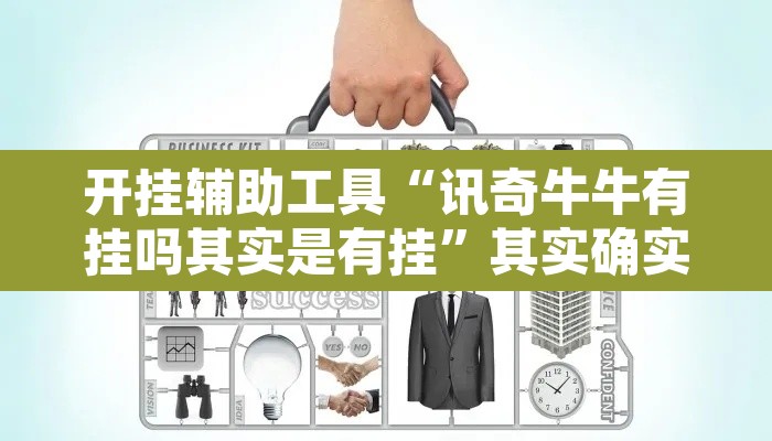 开挂辅助工具“讯奇牛牛有挂吗其实是有挂”其实确实有挂