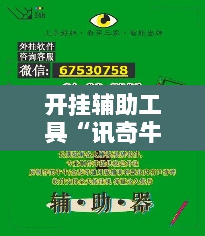开挂辅助工具“讯奇牛牛有挂吗其实是有挂	”其实确实有挂