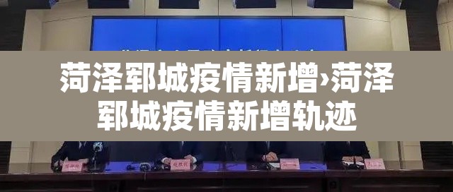 菏泽郓城疫情新增›菏泽郓城疫情新增轨迹