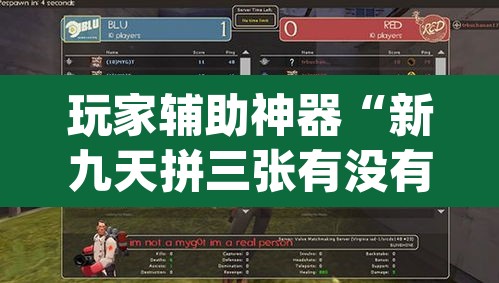 玩家辅助神器“新九天拼三张有没有挂	”(透视)其实确实有挂