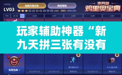 玩家辅助神器“新九天拼三张有没有挂”(透视)其实确实有挂