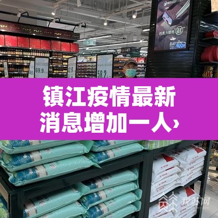 镇江疫情最新消息增加一人›镇江疫情最新动态 镇江疫情最新消息增加一人›镇江疫情最新动态