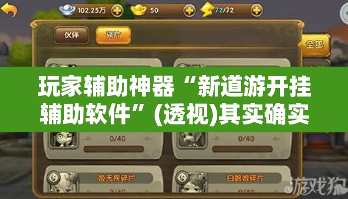 玩家辅助神器“新道游开挂辅助软件”(透视)其实确实有挂